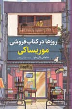 روزها در کتاب‌فروشی موریساکی