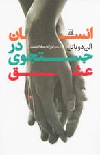 انسان در جستجوی عشق