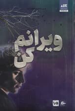 ویرانم کن (جلد 1/5)
