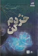 خردم کن (جلد 1)