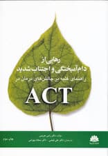 رهایی از دام آمیختگی و اجتناب شدید (راهنمای غلبه بر چالش‌های درمان در اکت)