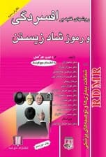 روش‌های غلبه بر افسردگی و رموز شاد زیستن