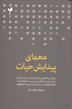 معمای پیدایش حیات