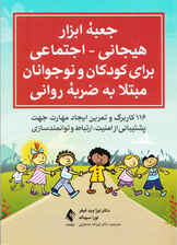 جعبه ابزار هیجانی اجتماعی برای کودکان و نوجوانان مبتلا به ضربه روانی (116 کاربرگ و تمرین ایجاد مهارت جهت پشتیبانی از امنیت ارتباط و توانمندسازی)