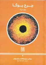 چرخ یوگا (جلد 1 و 2)