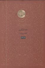 کمدی الهی 3 جلدی (دوزخ - برزخ - بهشت) شومیز با قاب