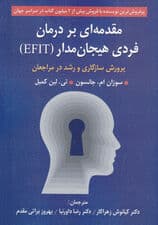 مقدمه‌ای بر درمان فردی هیجان‌مدار (پرورش سازگاری و رشد مراجعان)