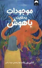 موجودات به‌غایت باهوش