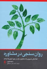 روان‌سنجی در مشاوره (اطلاعاتی ضروری که مشاوران باید در مورد آزمون‌ها بدانند)