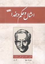 امثال و حکم (جلد سوم) 4 جلدی