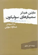 سمینارهای سولیکون (پیش‌نویس‌ها گفتگوها نامه‌ها)
