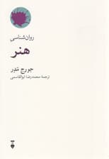 روانشناسی هنر