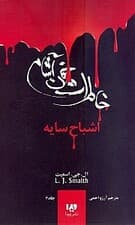 بازگشت ارواح سایه (خاطرات خون ‌آشام 6)