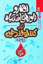 افکار و باورهای اشتباه در کنترل قند خون (درست فکر کنیم 1)