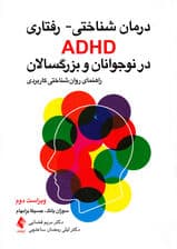 درمان شناختی رفتاری ای‌دی‌اچ‌دی در نوجوانان و بزرگسالان (راهنمای روان‌شناختی برای عمل)