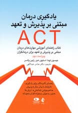 یادگیری درمان مبتنی بر پذیرش و تعهد اکت (کتاب راهنمای آموزشی مهارت‌های درمان مبتنی بر پذیرش و تعهد برای درمانگران)