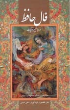 فال حافظ فرشچیان بامینیاتور (همراه با تعبیر غزلیات،2 طرح)،(گلاسه،باقاب)