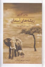 ریشه‌های آسمان (گالینگور)