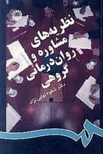 نظریه‌های مشاوره و روان‌درمانی گروهی