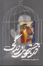 در جستجوی زندگی (لذت‌های 1 سفر شفابخش)