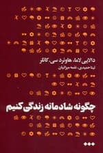 چگونه شادمانه زندگی کنیم (گامی به سوی صلح درونی و صلح بیرونی)