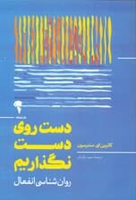 دست روی دست نگذاریم (روانشناسی انفعال)