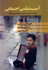 آسیب‌شناسی اجتماعی (کودکان خیابانی دختران فراری زنان روسپی)