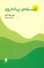 فلسفه پیاده‌روی