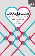 8 قرار ملاقات (گفتگوهای ضروری برای دستیابی به عشق پایدار)