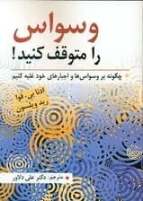 وسواس را متوقف کنید (چگونه بر وسواس‌ها و اجبارهای خود غلبه کنیم)
