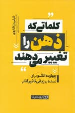 کلماتی که ذهن را تغییر میدهند (14 الگو برای تسلط بر زبانی تاثیرگذار)