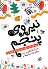 نیروی پنجم (استعاره‌ای برای سعادت و خوشبختی)