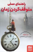 راهنمای عملی متوقف کردن زمان