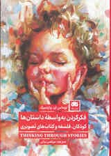 فکر کردن به‌واسطه داستان‌ها (کودکان فلسفه و کتاب‌های تصویری)