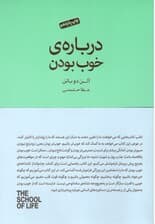 درباره خوب‌ بودن (مجموعه مدرسه زندگی)