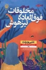 مخلوقات فوق‌العاده تیزهوش