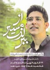 از مسیر لذت ببر (وقتی فرشته‌ها برایت دست می‌زنند)