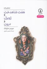 7 شاهدخت و ژویزل و درون (نمایش‌نامه)