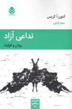 تداعی آزاد (روش و فرایند)