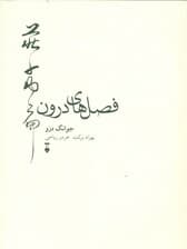 فصل‌های درون