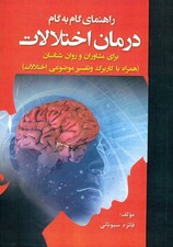 راهنمای گام به گام درمان اختلالات برای مشاوران و روانشناسان (همراه با کاربرگ و تفسیر موضوعی اختلالات)