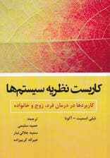 کاربست نظریه سیستم‌ها (کاربردها در درمان فرد زوج و خانواده)