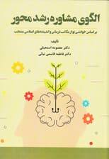 الگوی مشاوره رشد‌محور بر اساس خوانشی نو از مکاتب درمانی و اندیشه‌های اسلامی منتخب
