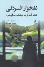 نشخوار افسردگی (کمتر فکر کن و بیشتر زندگی کن)
