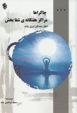 چاکراها مراکز هفتگانه شفابخش و انتقال‌دهندگان انرژی حیات