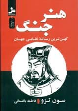 هنر جنگ (کهن‌ترین رساله نظامی جهان)