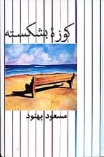 کوزه بشکسته (مجموعه داستان)