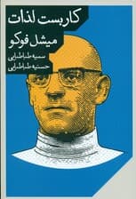 کاربست لذات