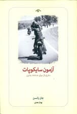 آزمون سایکوپات (سفری از میان صنعت جنون)