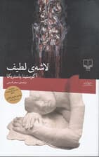 لاشه لطیف